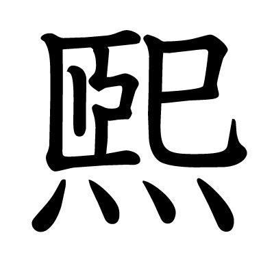 煕 人名|漢字「煕」の部首・画数・読み方・意味など